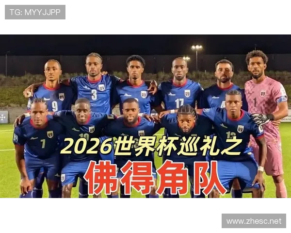 佛得角冲击2026世界杯赛程预测 非洲黑马能否创造历史突围预选赛
