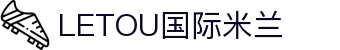 LETOU国际米兰·(中国区)官方网站